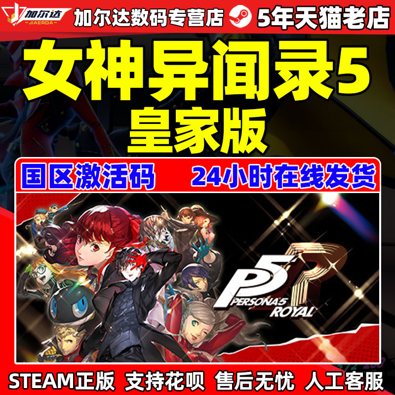 正版PC简体中文游戏 正版steam 女神异闻录5皇家版 Persona 5: The Royal P5R 国区激活码 cdkey 电玩/配件/游戏/攻略 STEAM 原图主图