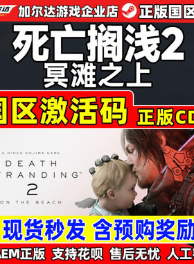 Steam游戏死亡搁浅2冥滩之上DEATH STRANDING国区CDK激活码PC正版