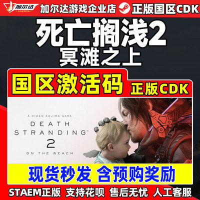 Steam游戏死亡搁浅2冥滩之上DEATH STRANDING国区CDK激活码PC正版