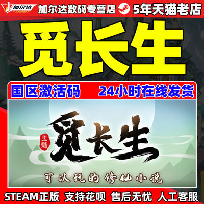 STEAM觅长生国区激活码CDKEY