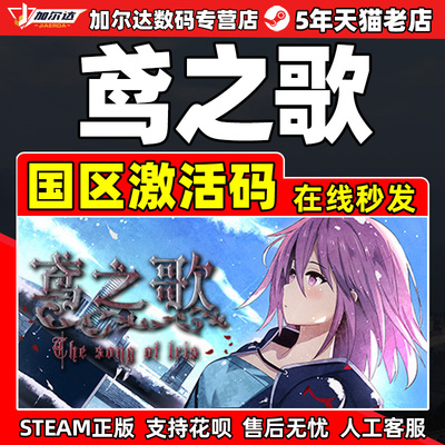 Steam 鸢之歌 Singing Iris 国区激活码CDKEY 正版PC游戏