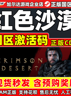steam 红色沙漠 Crimson Desert 国区激活码CDKey PC中文正版游戏