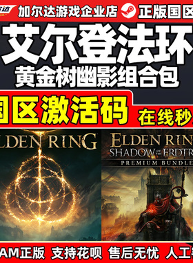 steam 艾尔登法环黄金树幽影DLC 国区激活码cdk老头环Elden Ring