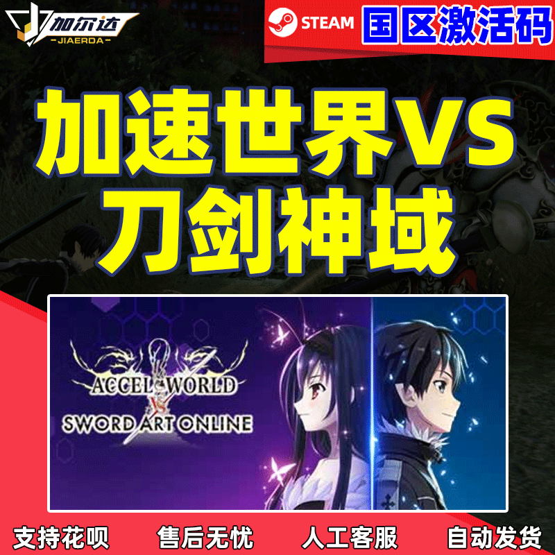 PC正版中文Steam加速世界 vs刀剑神域 豪华版激活码cdkey Accel World VS. Sword Art Online Deluxe Edition 电玩/配件/游戏/攻略 STEAM 原图主图