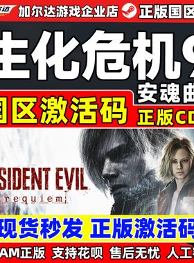 Steam 生化危机9 安魂曲 Resident Evil Requiem 国区激活码CDKey