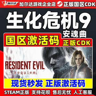 Steam 生化危机9 安魂曲 Resident Evil Requiem 国区激活码CDKey