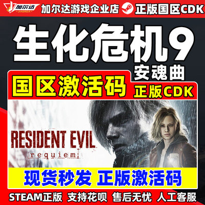 Steam 生化危机9 安魂曲 Resident Evil Requiem 国区激活码CDKey
