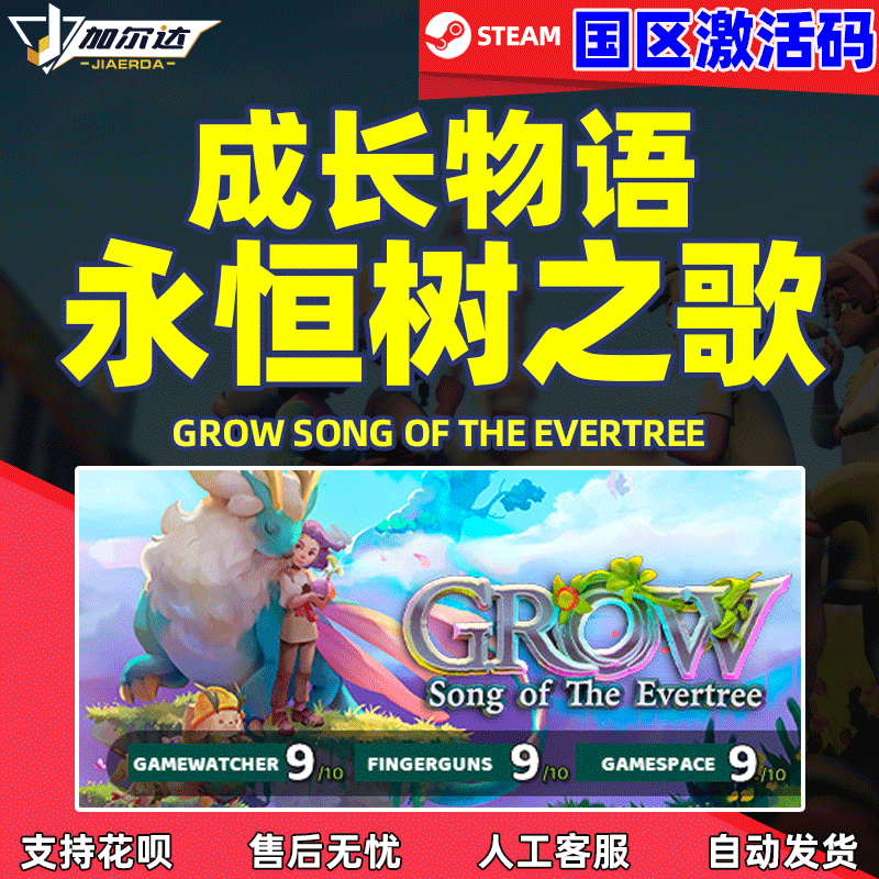 PC中文正版Steam 成长物语 永恒树之歌 激活码 国区cdkey游戏 Grow Song of the Evertree 国区怎么样,好用不?