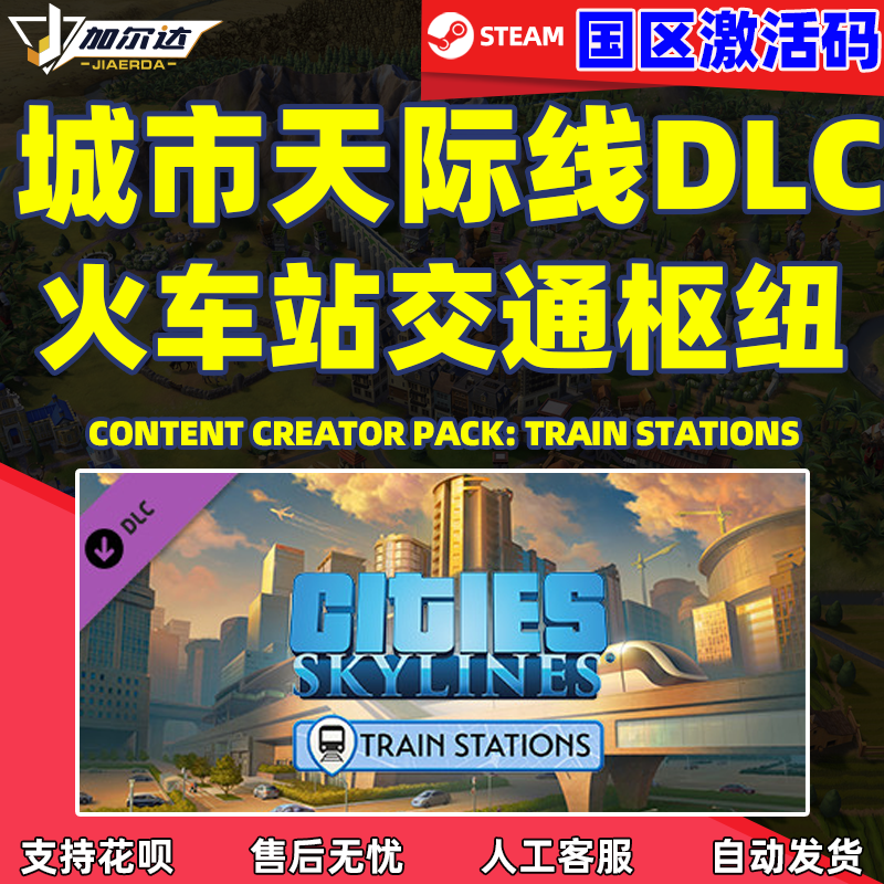 Steam游戏正版国区激活码 城市天际线 Cities Skylines车站与交通枢纽模组包Train Stations DLC 激活码cdkey怎么样,好用不?