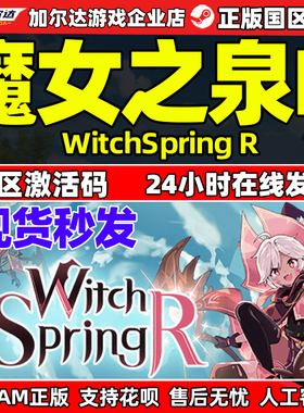Steam 魔女之泉R WitchSpring R 魔女之泉重置版 国区激活码CDKey