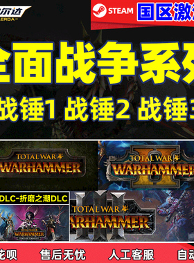 steam全面战争战锤3 2 1激活码CDK合集Total War: WARHAMMER III