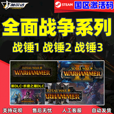steam全面战争战锤3国区激活码