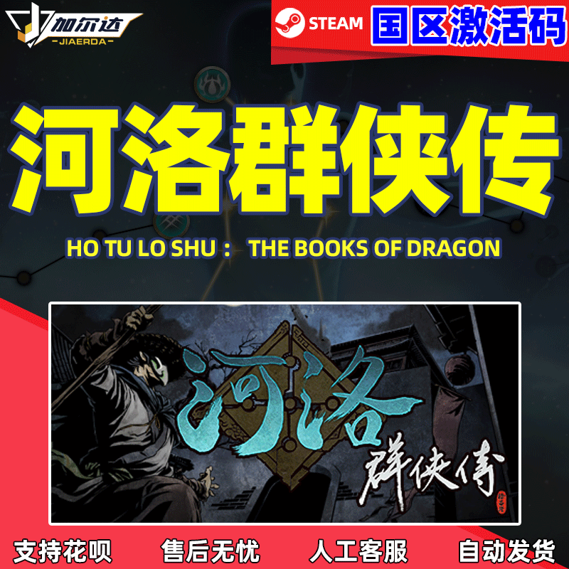河洛群侠传激活码自动发货steam