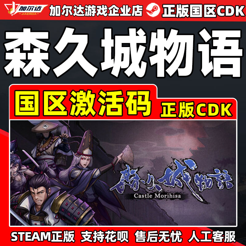 Steam游戏 森久城物语Castle Morihisa 激活码CDK 国区PC中文正版