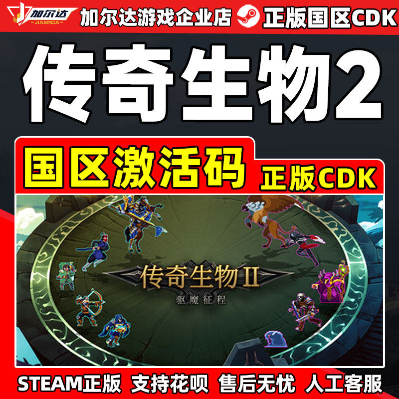 Steam 传奇生物2 Legendary Creatures 2国区激活码CDKey PC正版