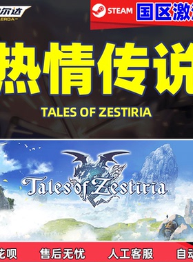 PC 热情传说 中文正版steam Tales of Zestiria 国区激活码秒发