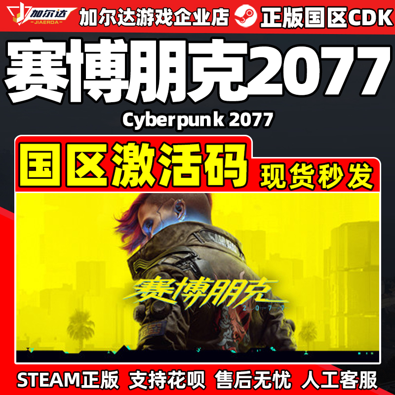 赛博朋克2077激活码秒发