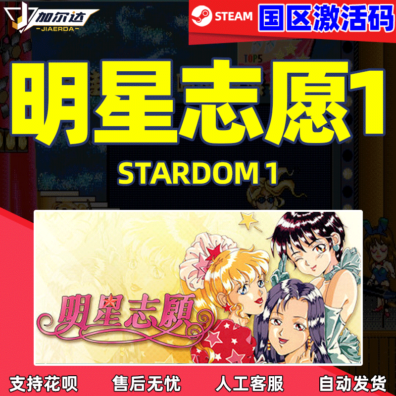 Steam明星志愿1国区激活码cdk