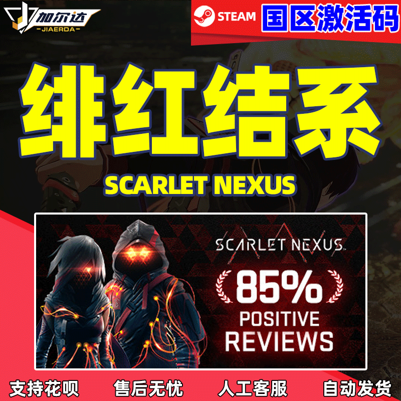 steam PC正版中文游戏 steam绯红结系国区激活码 SCARLET NEXUS动作冒险-封面