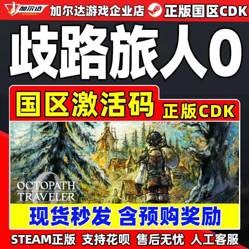 Steam 歧路旅人0 OCTOPATH TRAVELER 0 国区激活码CDK PC正版游戏