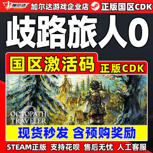 TRAVELER 国区激活码 Steam PC正版 OCTOPATH CDK 游戏 歧路旅人0