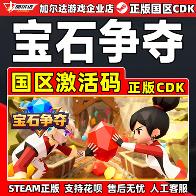 Steam 宝石争夺 Gem Brawl Duel 国区激活码CDKey PC正版中文游戏