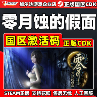 steam游戏 零月蚀的假面 国区激活码cdkey PC正版中文游戏