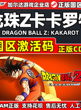 steam 七龙珠Z卡卡罗特 DRAGON BALL Z: KAKAROT 国区激活码CDKey