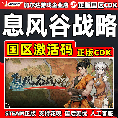 Steam游戏 息风谷战略 WindStop Strategy国区激活码CDKey PC游戏