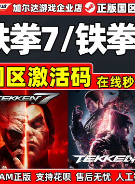 Steam 铁拳7  铁拳8 国区激活码CDkey TEKKEN 7 游戏 PC中文正版