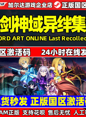 Steam正版 刀剑神域 异绊集结  国区激活码CDKey PC中文 现货秒发
