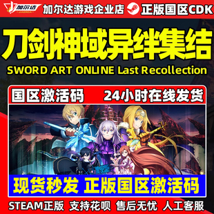 PC中文 Steam正版 現貨秒發 CDKey 國區激活碼 刀劍神域 異絆集結