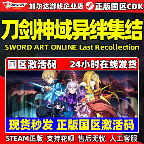 steam刀剑神域异绊集结国区cdk