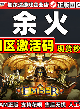 Steam 余火 Ember 国区激活码CDKey PC中文正版游戏