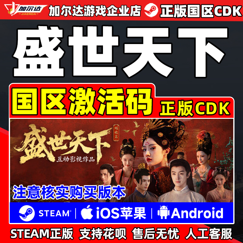 Steam 苹果IOS/安卓 盛世天下 正版国区CDKEY激活码 中文剧情游戏