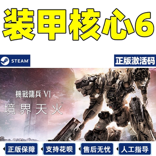 steam 装甲核心6 激活码CDK机战佣兵VI ARMORED CORE VI PC游戏