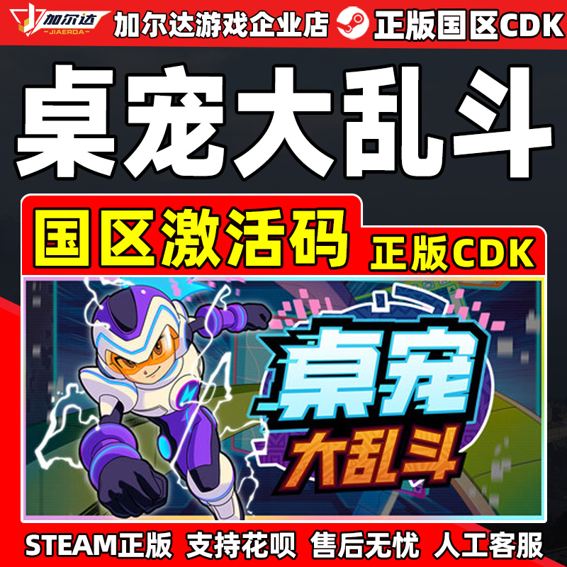 Steam 桌宠大乱斗 Berserk B.I.T.S 国区激活码CDKey PC正版游戏