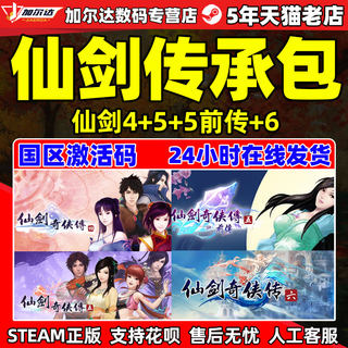 PC中文 steam 仙剑奇侠传 传承包 仙剑4/5/5前传/6 国区激活码cdkey 正版游戏