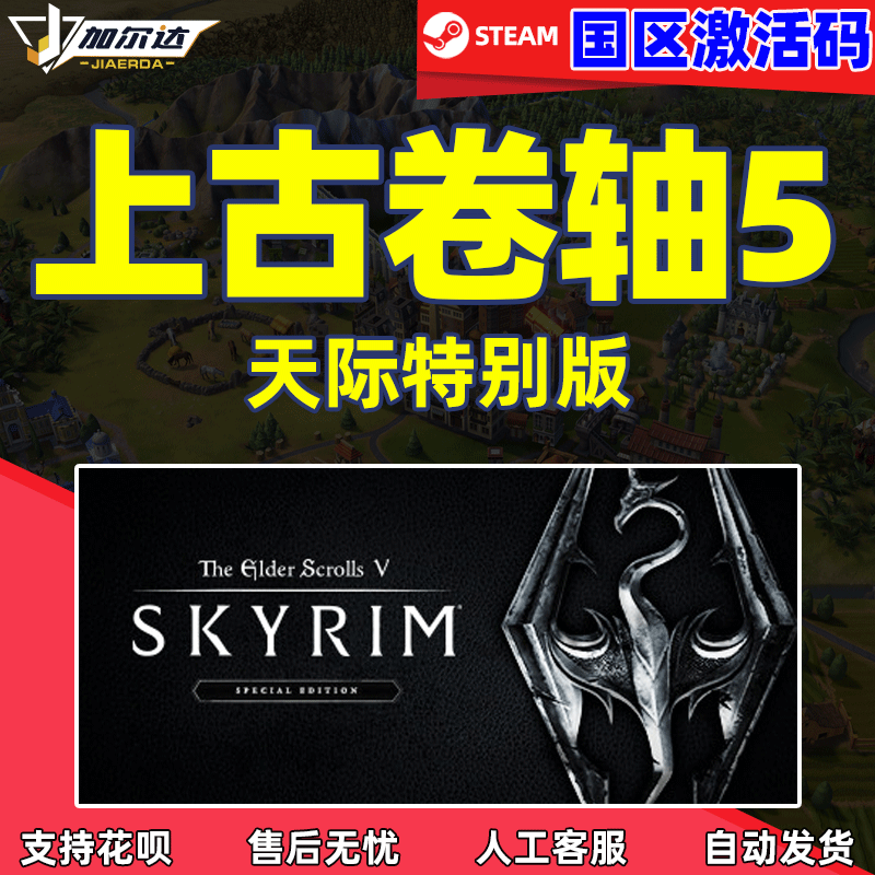 PC中文Steam上古卷轴5天际重制特别版 上古卷轴5 天际周年纪念版 PC繁体中文国区激活码 cdkey 老滚五重制版高性价比高么？