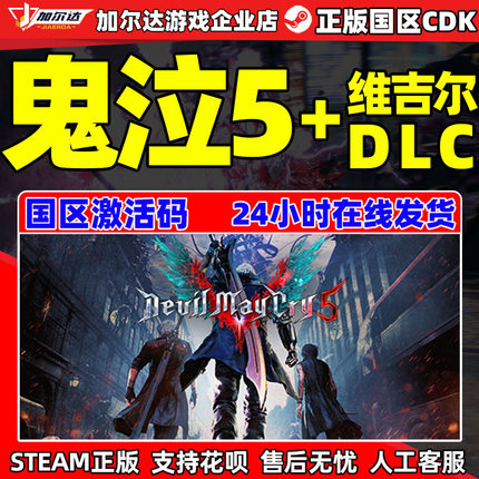 steam游戏正版 鬼泣5 国区激活码cdkey 鬼泣五devil may cry dmc5