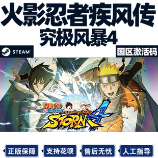 Steam 火影忍者究极风暴4  国区激活码cdk  正版PC中文游戏 现货