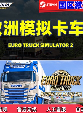 steam 中文正版 欧洲卡车模拟2 cdkey  欧卡2国区激活码 现货秒发