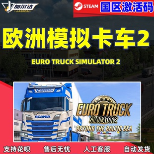 欧卡2国区激活码 steam cdkey 欧洲卡车模拟2 现货秒发 中文正版