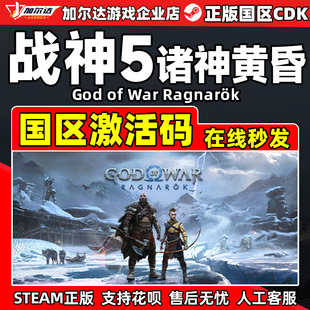 God War Steam 国区激活码 诸神黄昏 Ragnarök CDKey 战神5