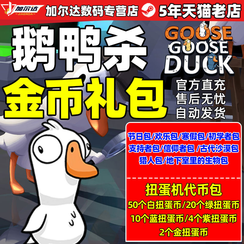 steam鹅鸭杀goosegooseduck金币鹅鸭狼人杀鸭鸭杀 扭蛋机代币 扭蛋机代币节日包CDKEY礼包衣服皮肤使用感如何?