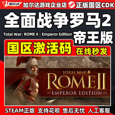 Steam全面战争罗马2Total War:ROME II 国区激活码CDK PC正版游戏