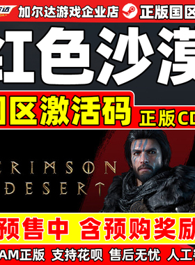 steam 红色沙漠 Crimson Desert 国区激活码CDKey PC中文正版游戏