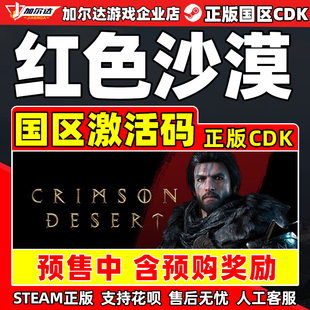 steam 红色沙漠 Crimson Desert 国区激活码CDKey PC中文正版游戏