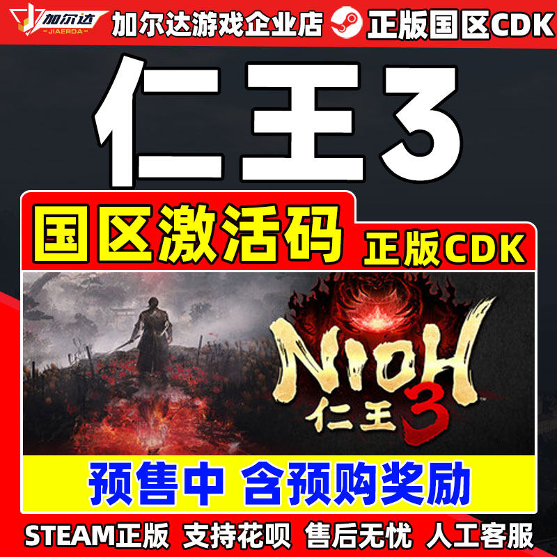Steam 仁王3 Nioh 3 国区激活码CDKey PC正版中文游戏 类魂动作,电玩/配件/游戏/攻略,STEAM,淘宝优惠券,粉丝福利购,淘宝优惠卷