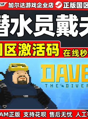 Steam 潜水员戴夫 DAVE THE DIVER 国区激活码CDKey PC正版游戏